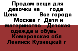 Продам вещи для девочки на 3-4 года › Цена ­ 2 000 - Все города, Москва г. Дети и материнство » Детская одежда и обувь   . Кемеровская обл.,Ленинск-Кузнецкий г.